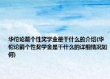 華佗論箭個(gè)性獎(jiǎng)學(xué)金是干什么的介紹(華佗論箭個(gè)性獎(jiǎng)學(xué)金是干什么的詳細(xì)情況如何)