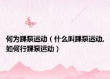 何為踝泵運(yùn)動(dòng)（什么叫踝泵運(yùn)動(dòng),如何行踝泵運(yùn)動(dòng)）
