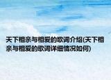 天下相親與相愛的歌詞介紹(天下相親與相愛的歌詞詳細情況如何)