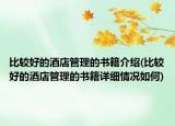 比較好的酒店管理的書籍介紹(比較好的酒店管理的書籍詳細情況如何)
