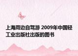 上海周邊自駕游 2009年中國(guó)輕工業(yè)出版社出版的圖書
