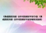 《速成西班牙語(yǔ)》這本書到底好不好介紹(《速成西班牙語(yǔ)》這本書到底好不好詳細(xì)情況如何)