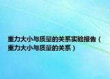 重力大小與質(zhì)量的關系實驗報告（重力大小與質(zhì)量的關系）