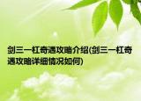 劍三一杠奇遇攻略介紹(劍三一杠奇遇攻略詳細(xì)情況如何)