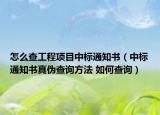 怎么查工程項(xiàng)目中標(biāo)通知書（中標(biāo)通知書真?zhèn)尾樵兎椒?如何查詢）