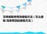 怎樣瘦臉快有效瘦臉方法（怎么瘦臉 簡(jiǎn)單有效的瘦臉方法）