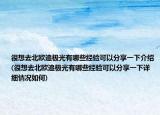 很想去北歐追極光有哪些經(jīng)驗可以分享一下介紹(很想去北歐追極光有哪些經(jīng)驗可以分享一下詳細情況如何)