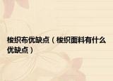 梭織布優(yōu)缺點(diǎn)（梭織面料有什么優(yōu)缺點(diǎn)）