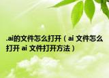 .ai的文件怎么打開（ai 文件怎么打開 ai 文件打開方法）