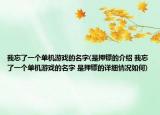 我忘了一個(gè)單機(jī)游戲的名字(是押鏢的介紹 我忘了一個(gè)單機(jī)游戲的名字 是押鏢的詳細(xì)情況如何)