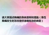 請大家簡述胸痛的急救原則和措施（急性胸痛發(fā)生時怎樣提供準確有效的救助）