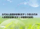 古代詩人的奇妙故事(名字）介紹(古代詩人的奇妙故事(名字）詳細(xì)情況如何)