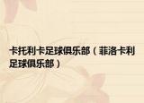 卡托利卡足球俱樂部（菲洛卡利足球俱樂部）