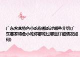 廣東客家特色小吃你都吃過哪些介紹(廣東客家特色小吃你都吃過哪些詳細(xì)情況如何)