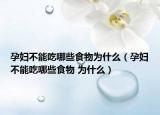 孕婦不能吃哪些食物為什么（孕婦不能吃哪些食物 為什么）