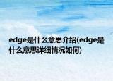 edge是什么意思介紹(edge是什么意思詳細(xì)情況如何)