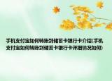 手機(jī)支付寶如何轉(zhuǎn)賬到儲(chǔ)蓄卡銀行卡介紹(手機(jī)支付寶如何轉(zhuǎn)賬到儲(chǔ)蓄卡銀行卡詳細(xì)情況如何)