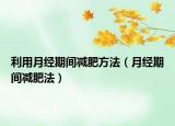 利用月經(jīng)期間減肥方法（月經(jīng)期間減肥法）