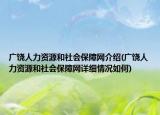 廣饒人力資源和社會保障網(wǎng)介紹(廣饒人力資源和社會保障網(wǎng)詳細(xì)情況如何)