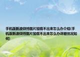 手機(jī)版新浪微博圖片加載不出來怎么辦介紹(手機(jī)版新浪微博圖片加載不出來怎么辦詳細(xì)情況如何)