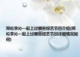 鄧倫李沁一起上過哪些綜藝節(jié)目介紹(鄧倫李沁一起上過哪些綜藝節(jié)目詳細(xì)情況如何)