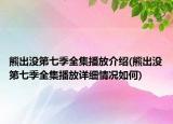 熊出沒第七季全集播放介紹(熊出沒第七季全集播放詳細情況如何)