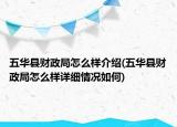 五華縣財(cái)政局怎么樣介紹(五華縣財(cái)政局怎么樣詳細(xì)情況如何)