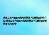我想給公司的官方招聘微博加V需要什么條件介紹(我想給公司的官方招聘微博加V需要什么條件詳細情況如何)