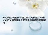 養(yǎng)子女與生父母的權(quán)利義務(wù)關(guān)系什么時候消除介紹(養(yǎng)子女與生父母的權(quán)利義務(wù)關(guān)系什么時候消除詳細情況如何)