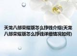 天龍八部榮耀版怎么掙錢介紹(天龍八部榮耀版怎么掙錢詳細情況如何)