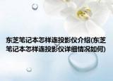 東芝筆記本怎樣連投影儀介紹(東芝筆記本怎樣連投影儀詳細(xì)情況如何)