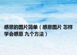 感恩的圖片簡單（感恩圖片 怎樣學(xué)會感恩 九個(gè)方法）