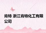 肯特 浙江肯特化工有限公司