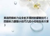 英語四級(jí)聽力完全聽不懂時(shí)的蒙題技巧（四級(jí)聽力蒙題小技巧幾招小經(jīng)驗(yàn)告訴大家）