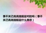 事不關己高高掛起是對的嗎（事不關己高高掛起是什么意思）