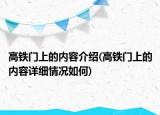 高鐵門上的內(nèi)容介紹(高鐵門上的內(nèi)容詳細情況如何)