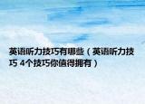 英語聽力技巧有哪些（英語聽力技巧 4個技巧你值得擁有）