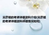吳彥祖的老婆詳細(xì)資料介紹(吳彥祖的老婆詳細(xì)資料詳細(xì)情況如何)