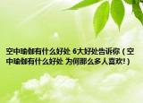 空中瑜伽有什么好處 6大好處告訴你（空中瑜伽有什么好處 為何那么多人喜歡!）