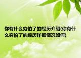 你有什么窮怕了的經歷介紹(你有什么窮怕了的經歷詳細情況如何)