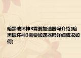 暗黑破壞神3需要加速器嗎介紹(暗黑破壞神3需要加速器嗎詳細(xì)情況如何)