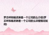 羅志祥和楊丞琳是一個(gè)公司的么介紹(羅志祥和楊丞琳是一個(gè)公司的么詳細(xì)情況如何)