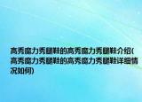 高秀魔力秀腿鞋的高秀魔力秀腿鞋介紹(高秀魔力秀腿鞋的高秀魔力秀腿鞋詳細(xì)情況如何)