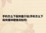 手機(jī)怎么下載快播介紹(手機(jī)怎么下載快播詳細(xì)情況如何)