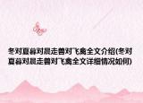 冬對夏暮對晨走獸對飛禽全文介紹(冬對夏暮對晨走獸對飛禽全文詳細(xì)情況如何)