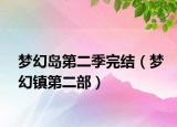 夢幻島第二季完結(jié)（夢幻鎮(zhèn)第二部）