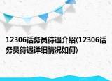 12306話務(wù)員待遇介紹(12306話務(wù)員待遇詳細(xì)情況如何)