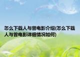 怎么下載人與曽電影介紹(怎么下載人與曽電影詳細情況如何)