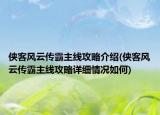 俠客風(fēng)云傳霸主線攻略介紹(俠客風(fēng)云傳霸主線攻略詳細(xì)情況如何)