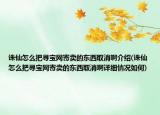 誅仙怎么把尋寶網(wǎng)寄賣的東西取消啊介紹(誅仙怎么把尋寶網(wǎng)寄賣的東西取消啊詳細情況如何)